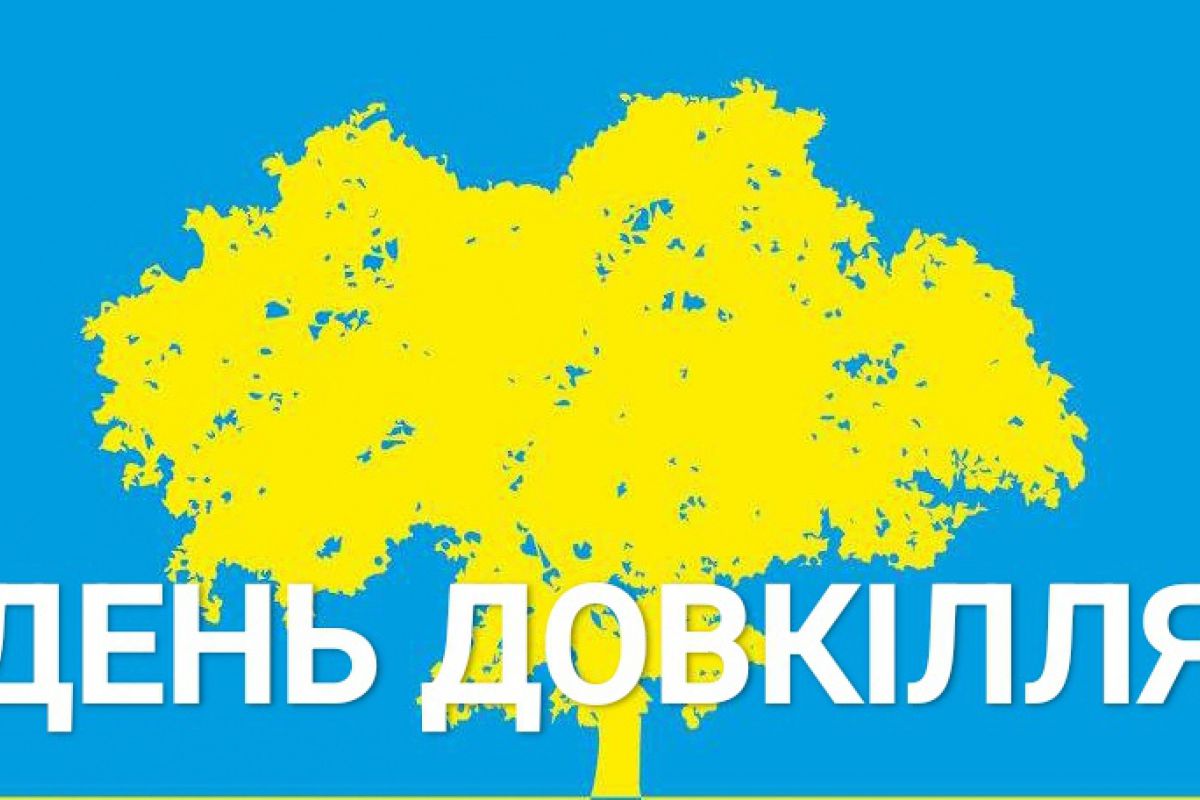 День довкілля. Світ навколо, який потребує нашого захисту