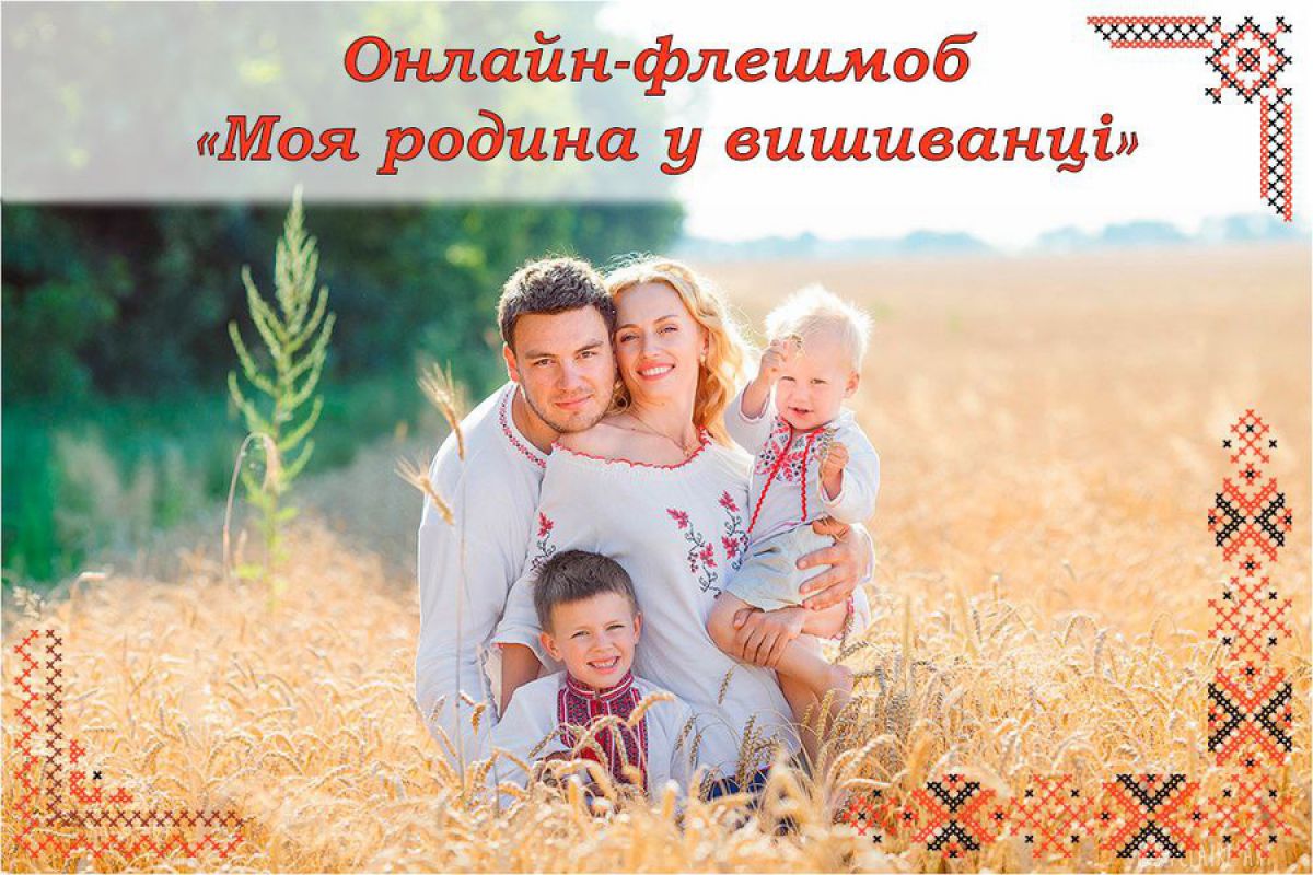 Онлайн-флешмоб «Моя родина у вишиванці» до Дня вишиванки та Дня сім’ї!