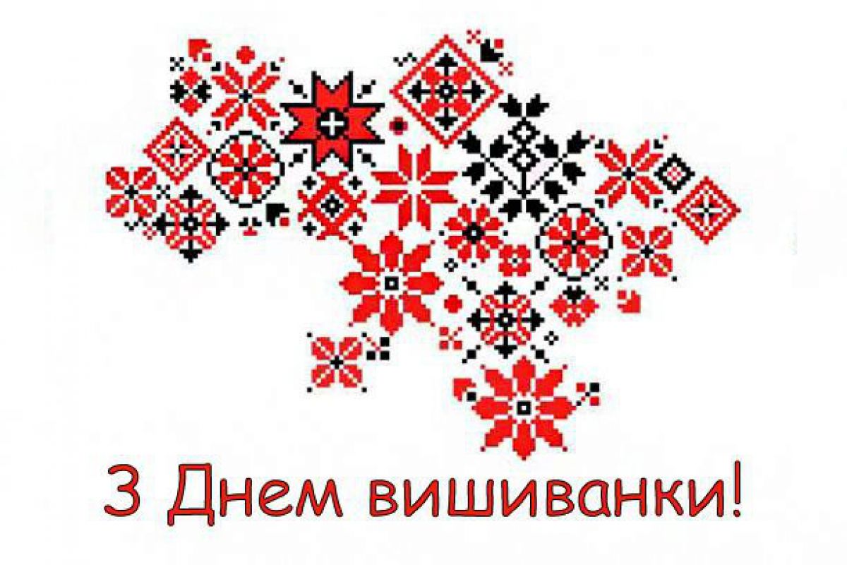 З Днем вишиванки, Дружківська громадо!