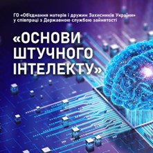 osnovy_shtuchnoho_intelektu.jpg