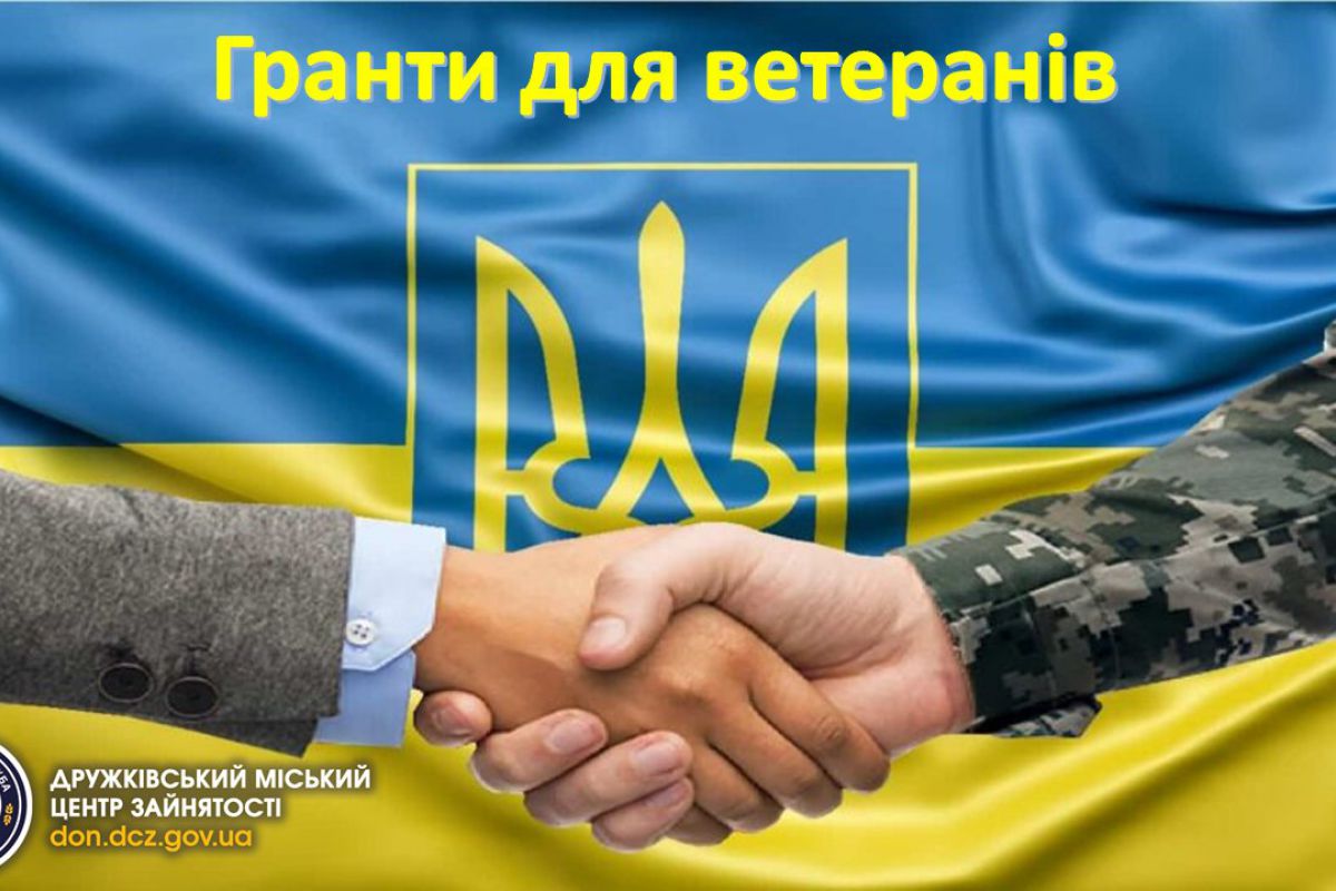 Гранти для ветеранів. Програми підтримки для заявників та отримувачів