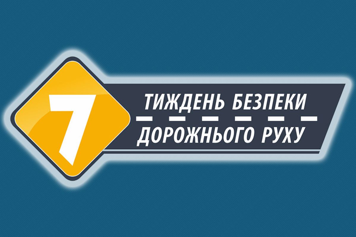 Чи знаєте ви про Всеукраїнський Тиждень безпеки дорожнього руху «Безпечна країна»?