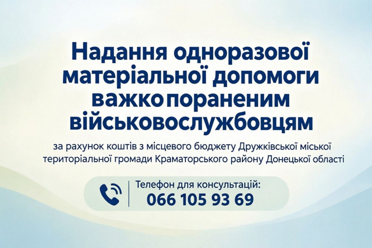 УСЗН Дружківської міської ради нагадує про можливість отримання одноразової матеріальної допомоги важкопораненим військовослужбовцям