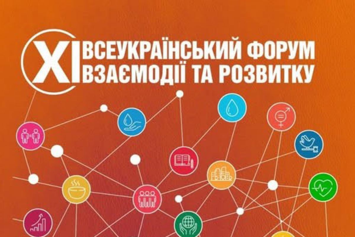 21-31 травня відбудеться одинадцятий форум «Всеукраїнський форум взаємодії та розвитку»