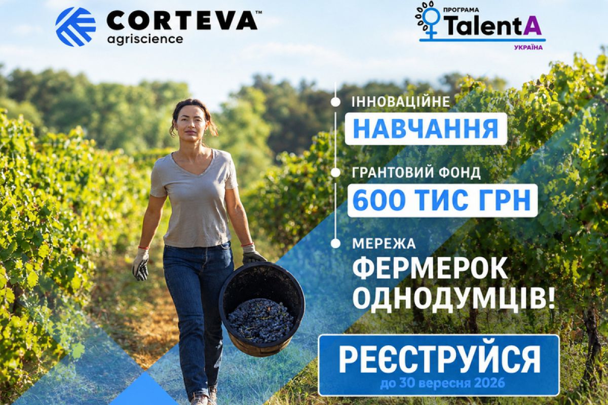 Corteva Agriscience розпочинає реєстрацію на освітньо-грантову програму для фермерок TalentA-2026-2027