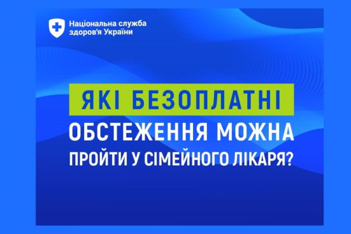 Які безоплатні обстеження можна пройти у сімейного лікаря