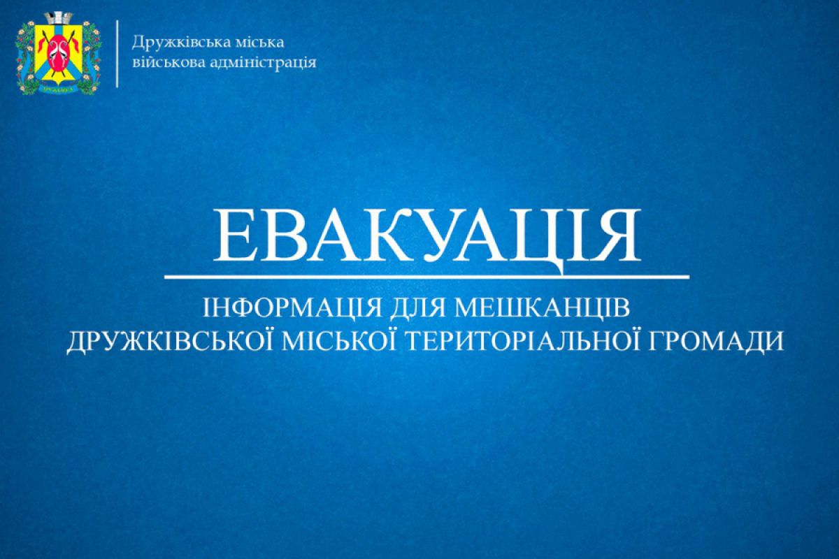 Евакуація мешканців Дружківської громади до більш безпечних регіонів України!