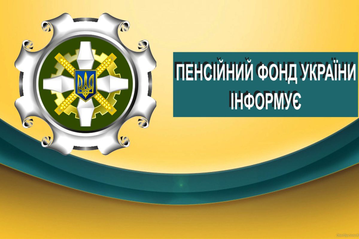 Отримуйте послуги Пенсійного фонду України онлайн