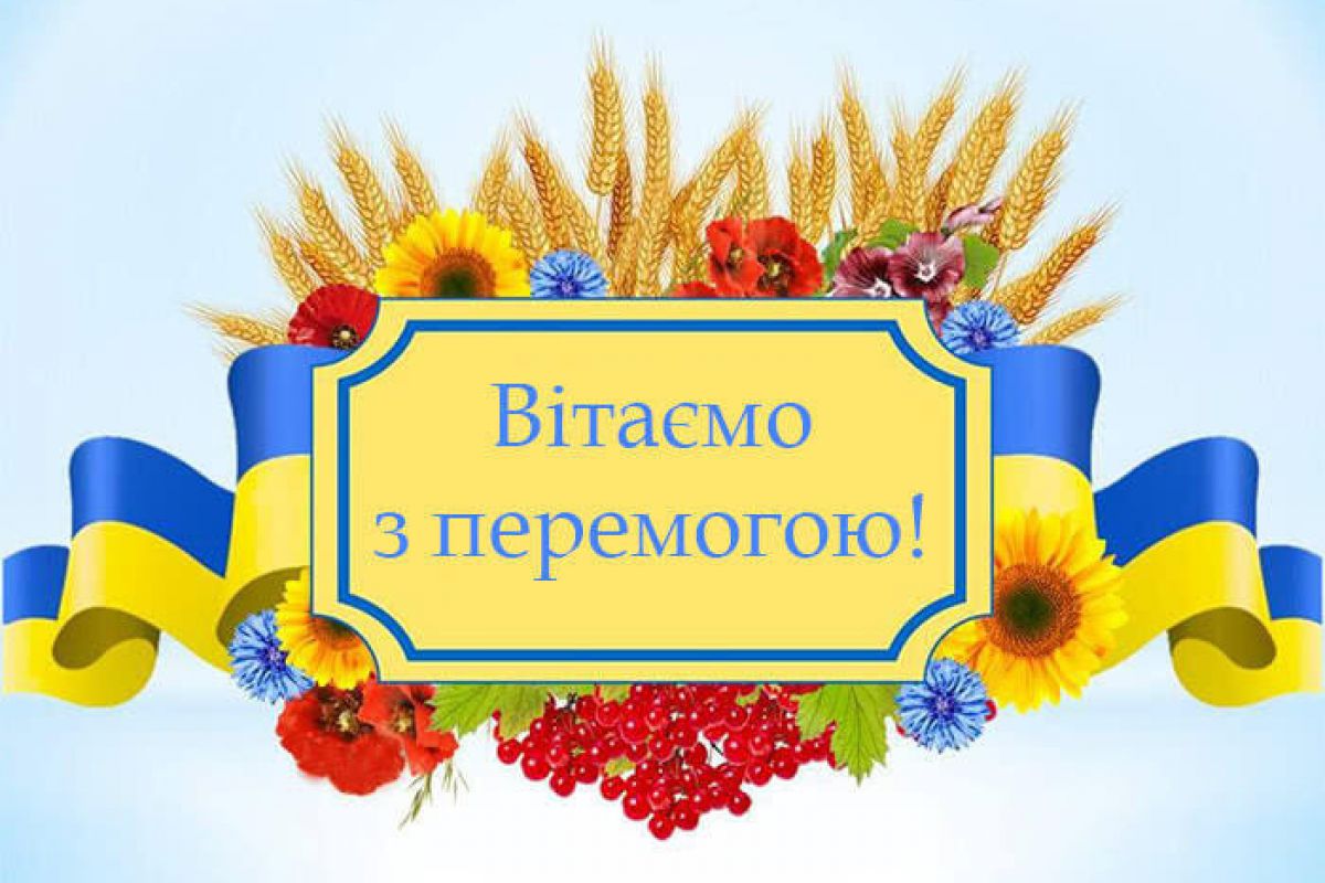 Вітаємо з перемогою!