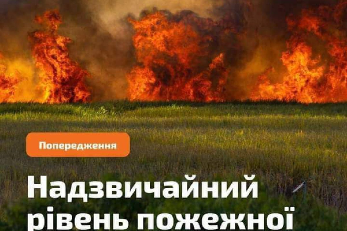 ПОПЕРЕДЖЕННЯ про надзвичайну пожежну небезпеку по Донецькій області!