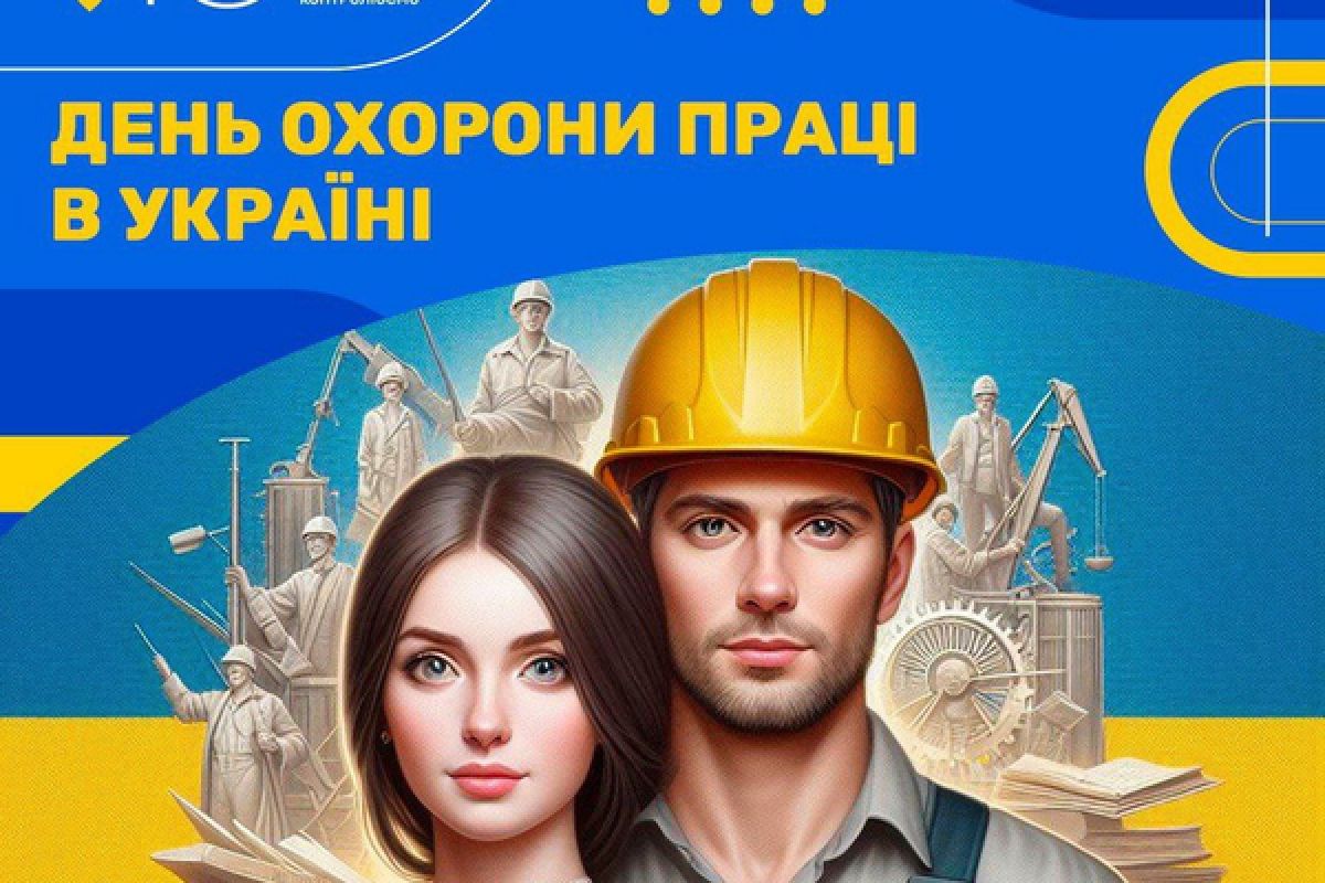 День охорони праці в Україні
