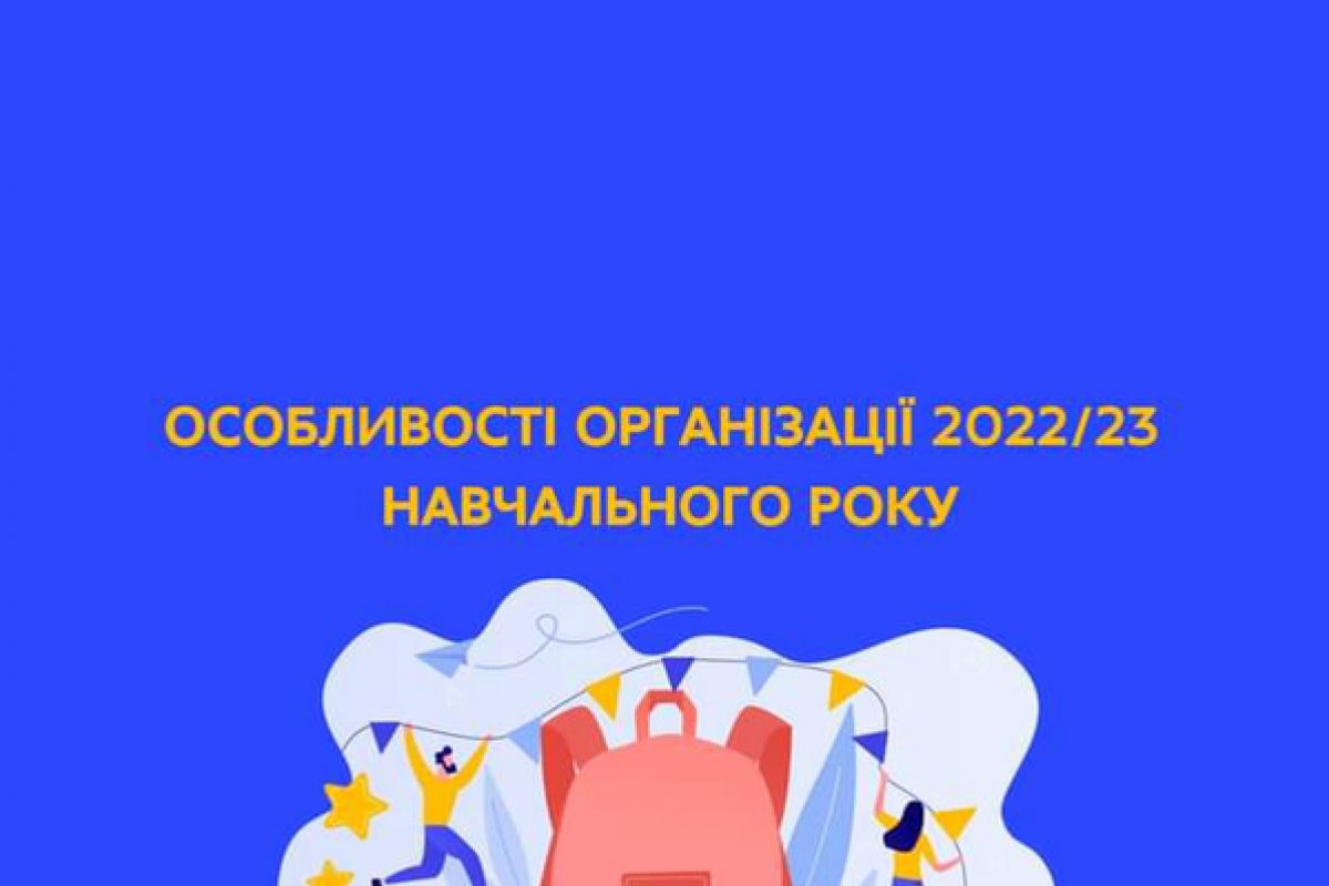 Організація нового 2022/23 навчального року
