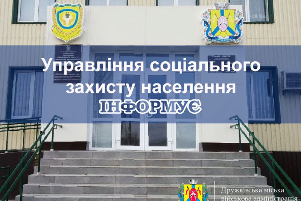 Управління соціального захисту населення Дружківської міської ради повідомляє