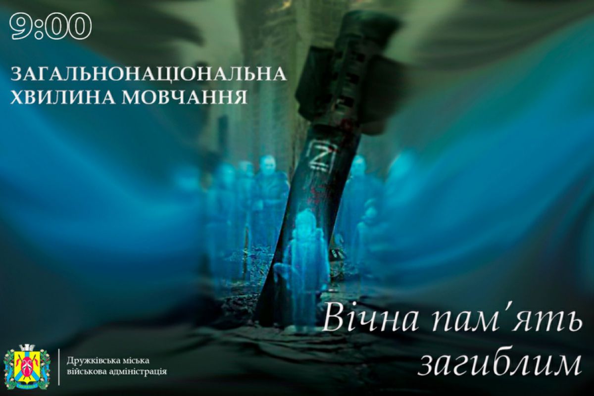 Щоранку о 9:00 на всій території України загальнонаціональна хвилина мовчання