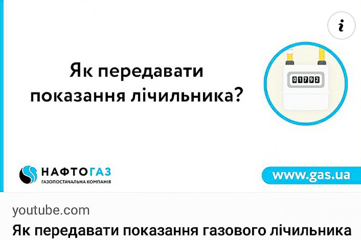 ГК «Нафтогаз України» нагадує про передачу показань газового лічильника оператору ГРМ