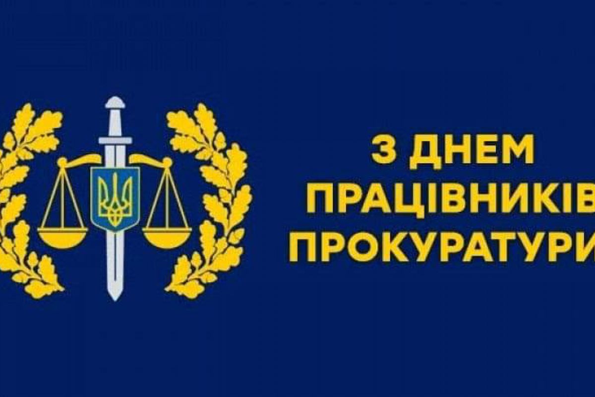 Шановні працівники прокуратури!