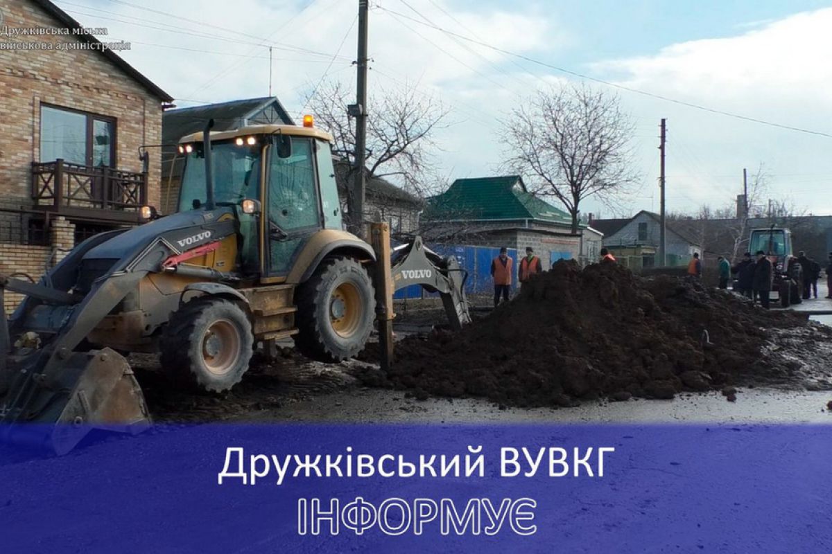 Дружківський ВУВКГ повідомляє